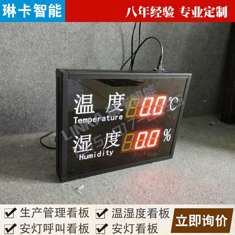 生产车间温湿度显示屏