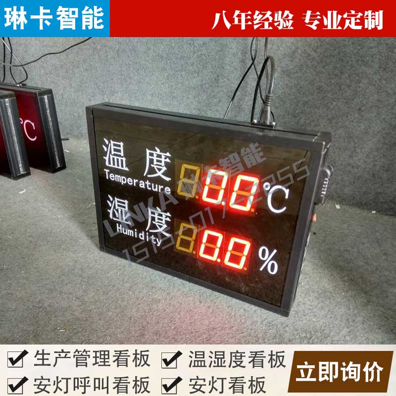 生产车间温湿度显示屏